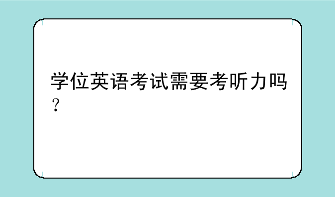 学位英语考试需要考听力吗？
