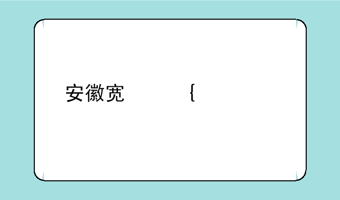 安徽宿州中考手机怎么查询？