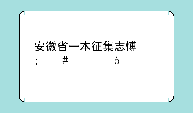安徽省一本征集志愿怎么填？