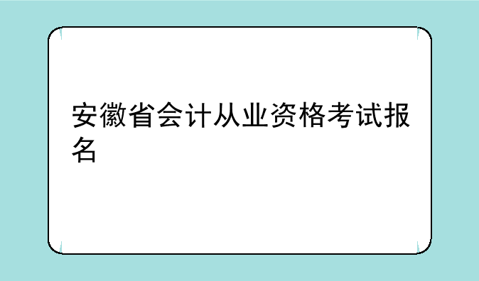 安徽省会计从业资格考试报名