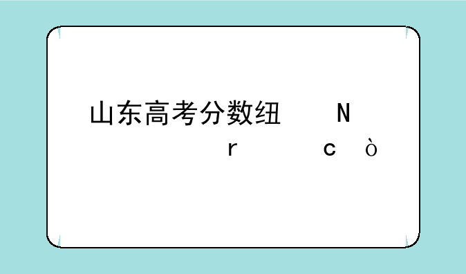 山东高考分数线哪一年最高？