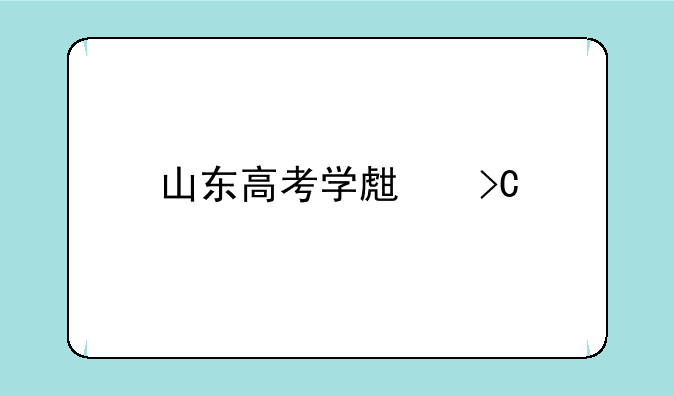 山东高考学生提前几天离校？