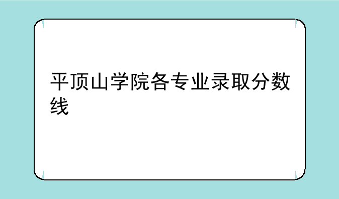 平顶山学院各专业录取分数线