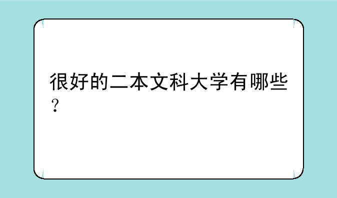 很好的二本文科大学有哪些？