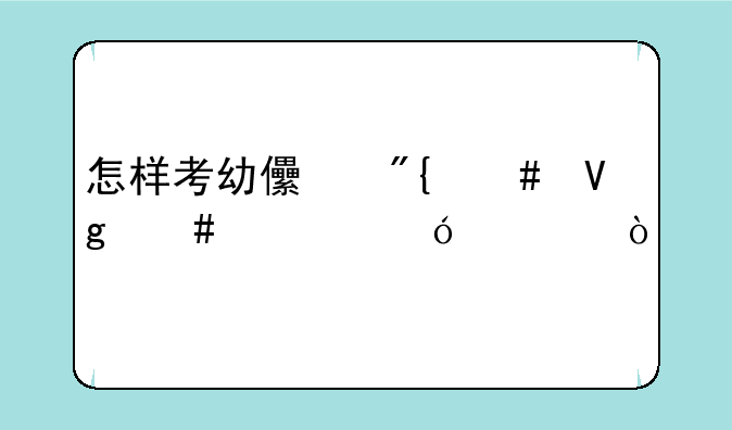 怎样考幼儿舞蹈教师资格证？