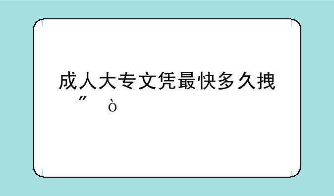 成人大专文凭最快多久拿到？