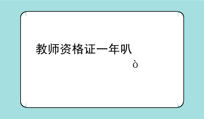 教师资格证一年可以考几次？