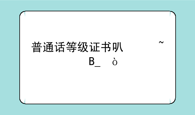 普通话等级证书可以查询吗？