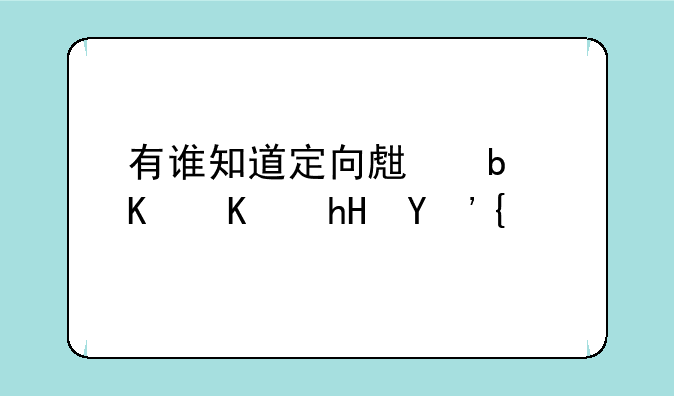 有谁知道定向生是什么意思？