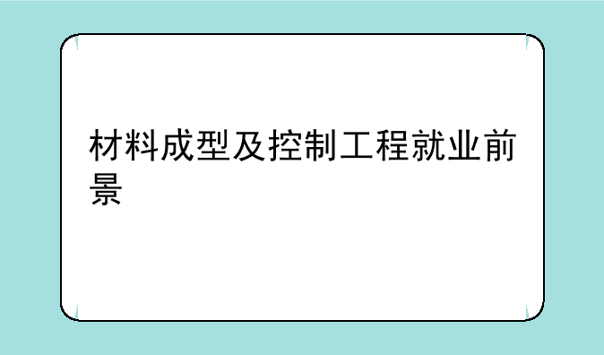 材料成型及控制工程就业前景