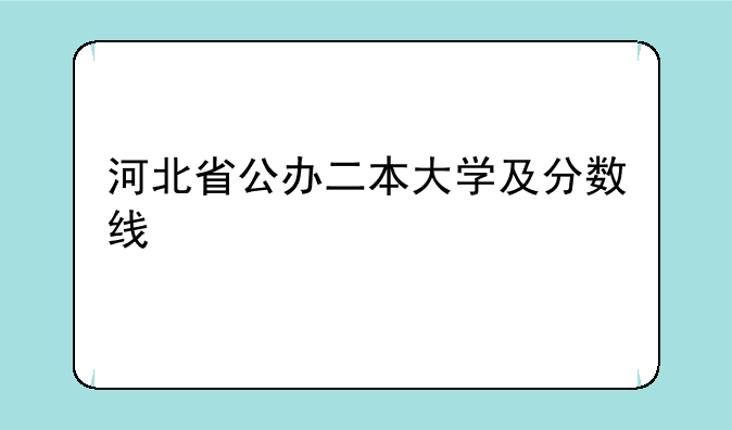 河北省公办二本大学及分数线