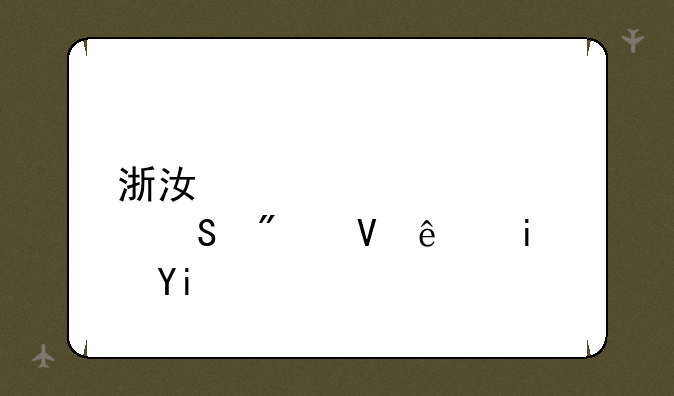 浙江大学考研分数线是多少？