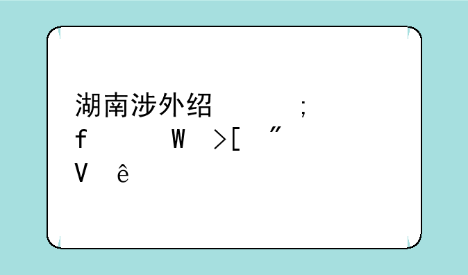 湖南涉外经济学院录取分数线