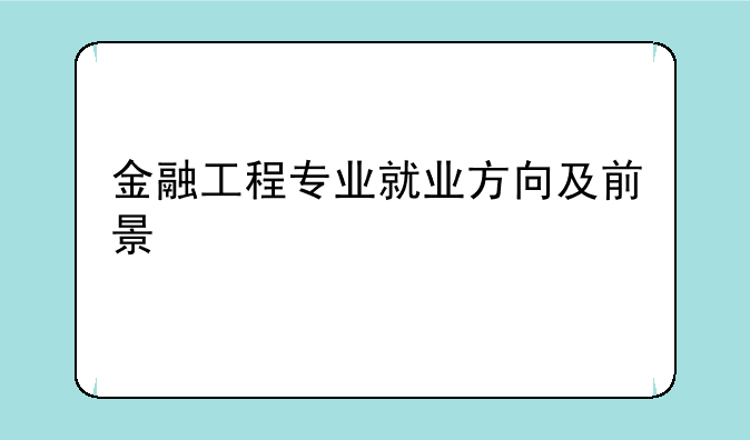 金融工程专业就业方向及前景