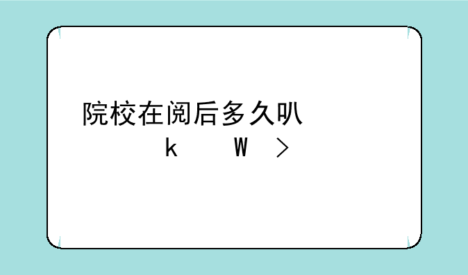 院校在阅后多久可以确定录取