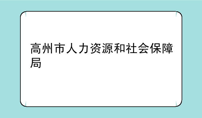 高州市人力资源和社会保障局
