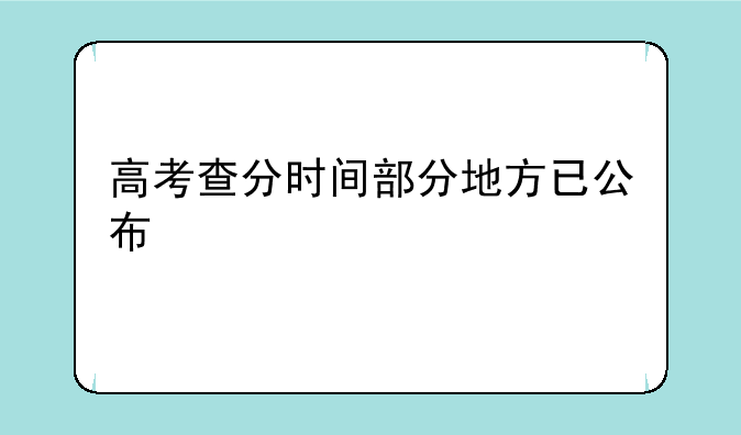 高考查分时间部分地方已公布
