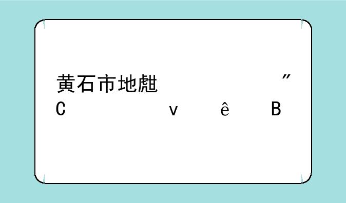 黄石市地生中考成绩出来了吗
