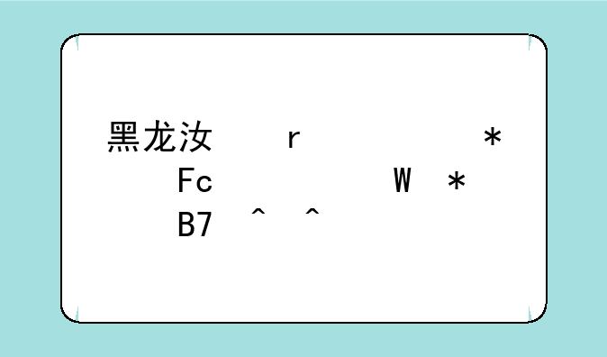黑龙江省公务员考试报名时间