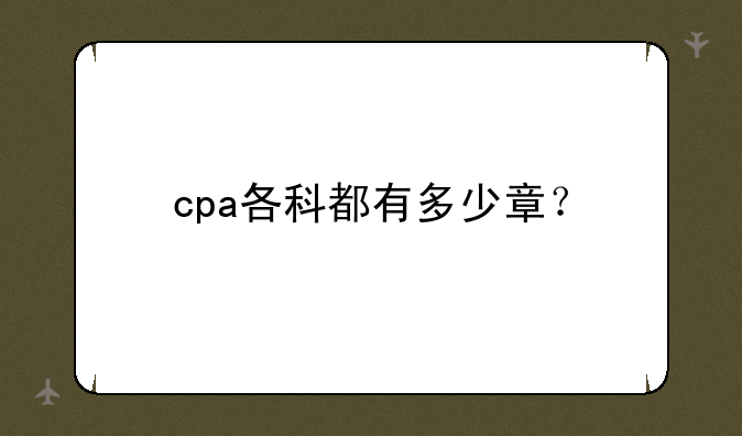 cpa各科都有多少章？