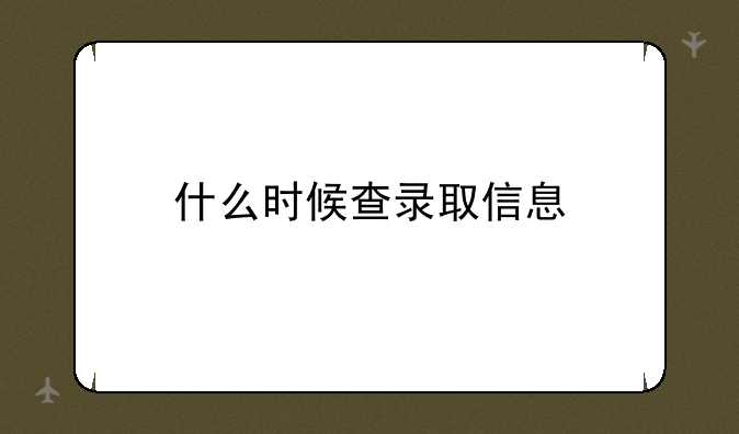 什么时候查录取信息