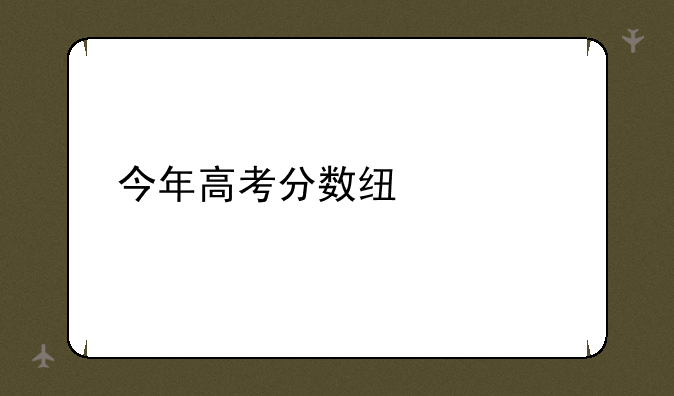 今年高考分数线公布
