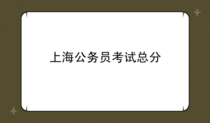 上海公务员考试总分