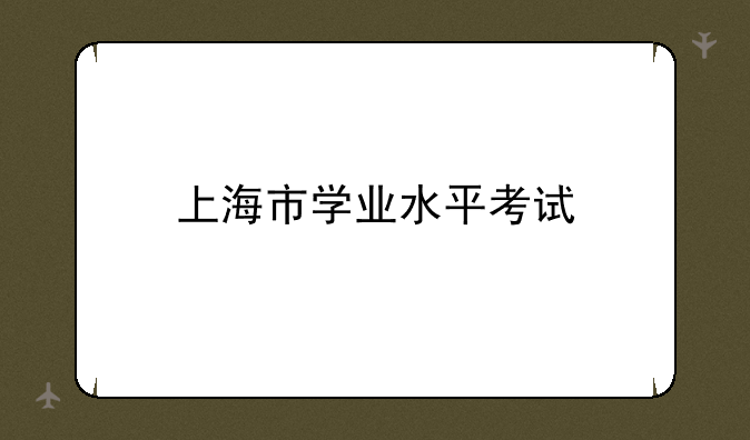 上海市学业水平考试