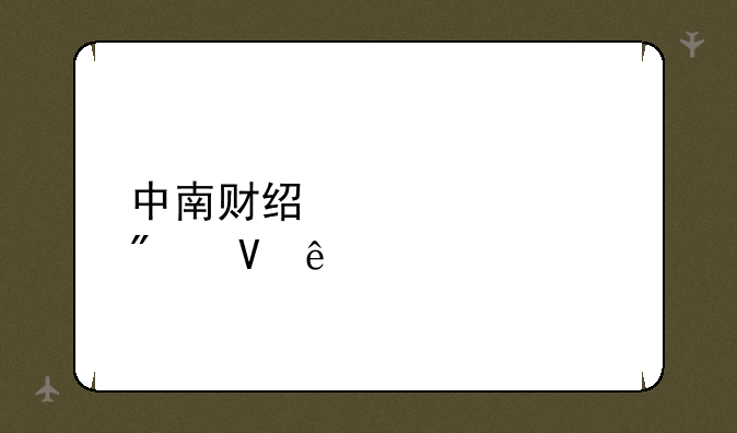 中南财经大学分数线