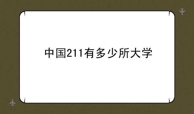 中国211有多少所大学