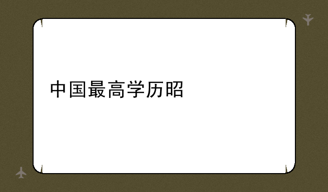 中国最高学历是什么