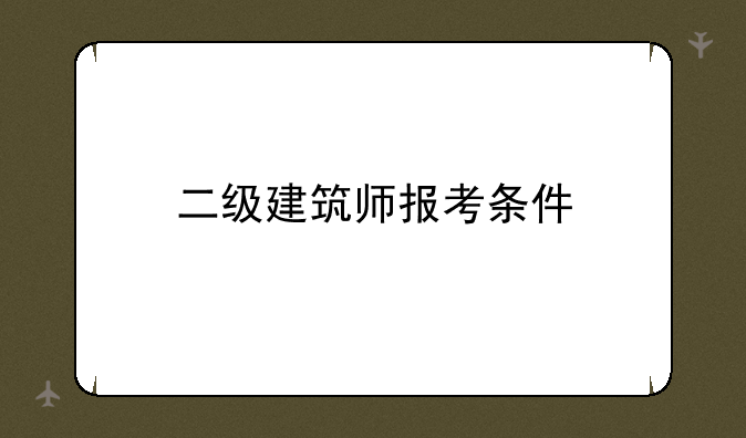 二级建筑师报考条件