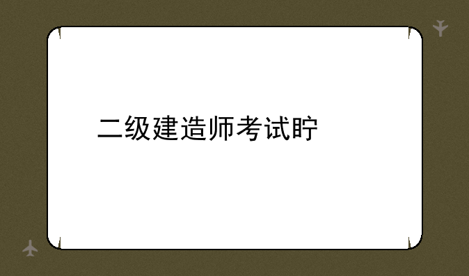 二级建造师考试真题
