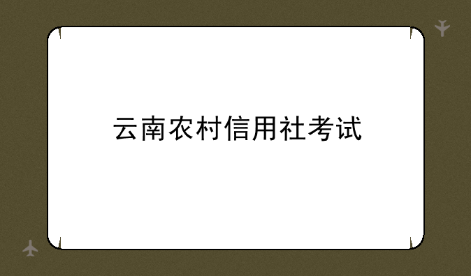 云南农村信用社考试