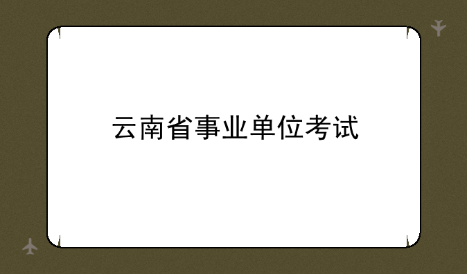 云南省事业单位考试