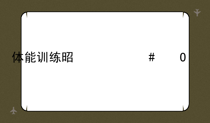 体能训练是什么专业