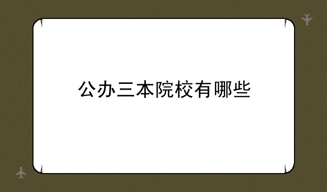 公办三本院校有哪些