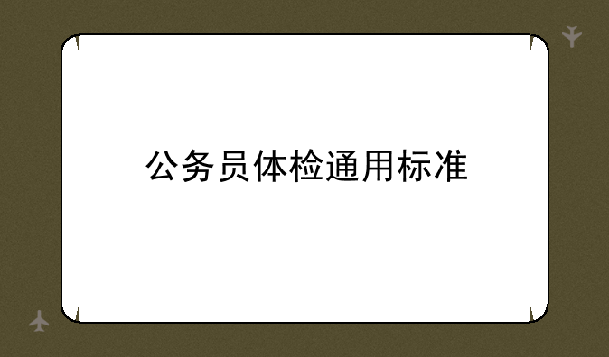 公务员体检通用标准