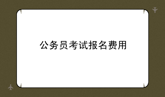 公务员考试报名费用