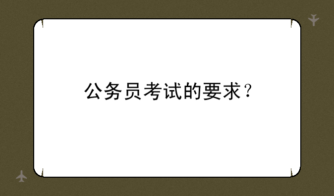 公务员考试的要求？