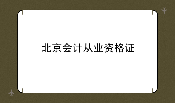 北京会计从业资格证