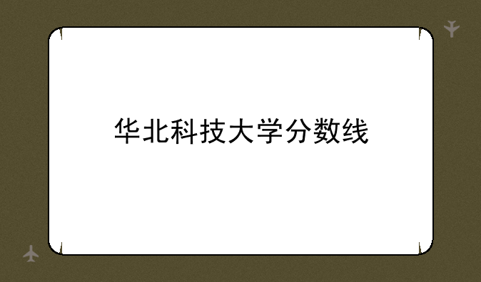 华北科技大学分数线
