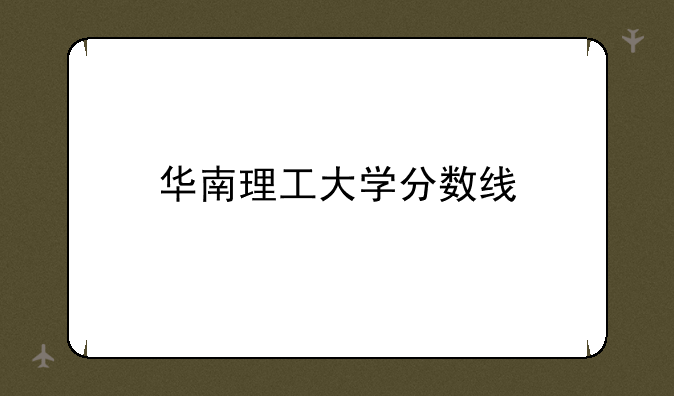 华南理工大学分数线