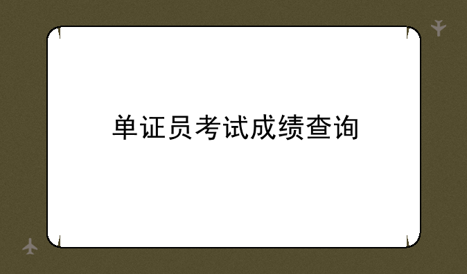 单证员考试成绩查询
