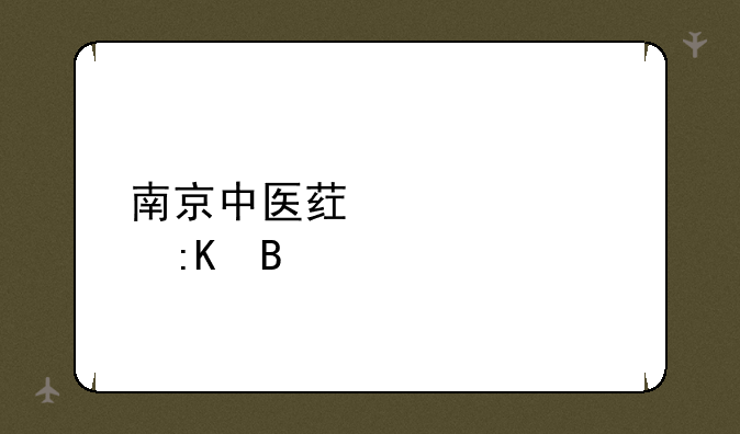 南京中医药大学排名