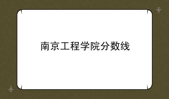南京工程学院分数线