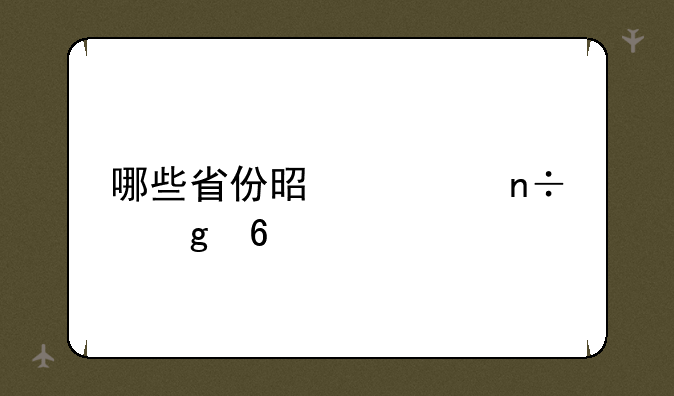 哪些省份是全国乙卷