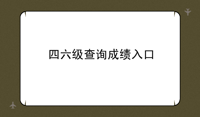 四六级查询成绩入口