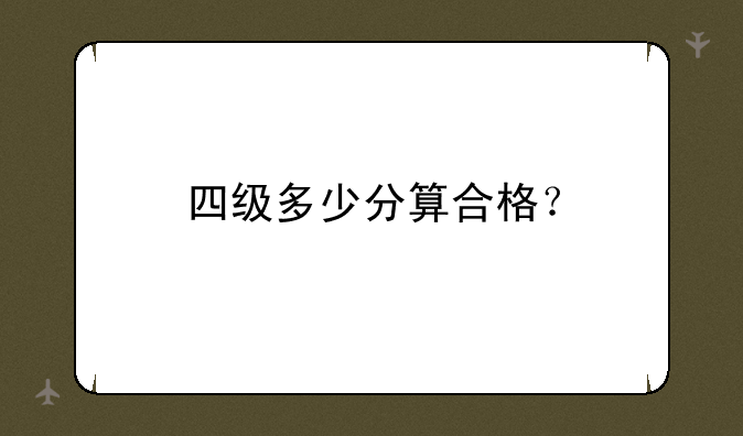 四级多少分算合格？