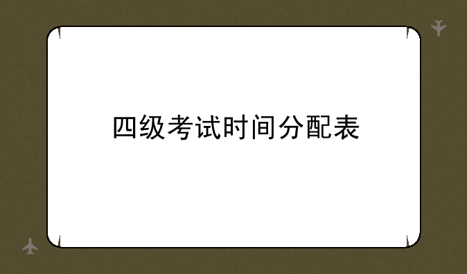 四级考试时间分配表